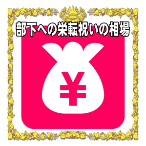 部下への栄転祝いの金額などプレゼントや花の相場を解説