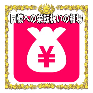 同僚への栄転祝いの金額などプレゼントや花の相場を解説