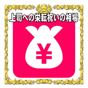 上司への栄転祝いの金額などプレゼントや花の相場を解説