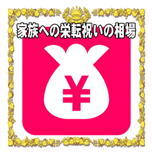 家族への栄転祝いの金額などプレゼントや花の相場を解説