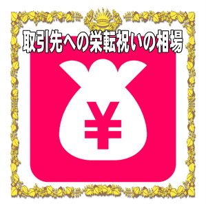 取引先への栄転祝いの金額などプレゼントや花の相場を解説