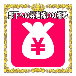 部下への昇進祝いの金額などプレゼントや花の相場を解説