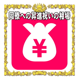 同僚への昇進祝いの金額などプレゼントや花の相場を解説