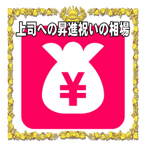 上司への昇進祝いの金額などプレゼントや花の相場を解説