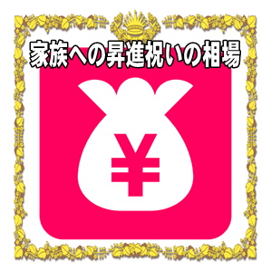 家族への昇進祝いの金額などプレゼントや花の相場を解説