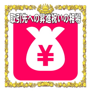 取引先への昇進祝いの金額などプレゼントや花の相場を解説