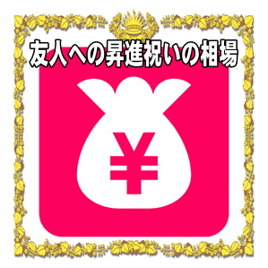 友人への昇進祝いの金額などプレゼントや花の相場を解説